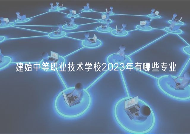 建始中等職業(yè)技術(shù)學校2023年有哪些專業(yè)