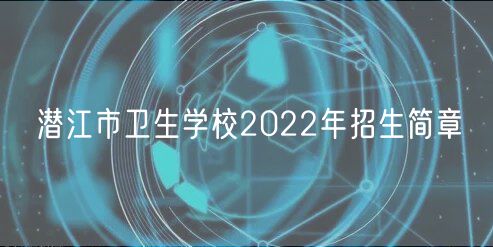 潛江市衛(wèi)生學(xué)校2022年招生簡章