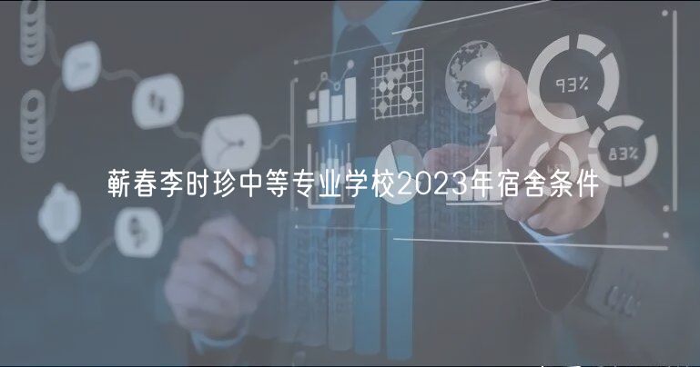 蘄春李時珍中等專業(yè)學校2023年宿舍條件