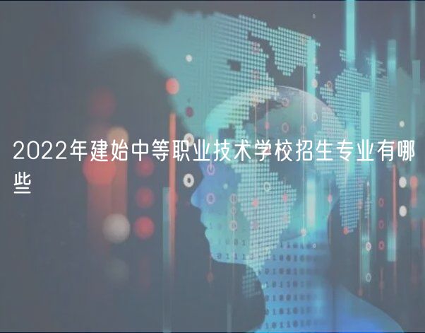 2022年建始中等職業(yè)技術(shù)學(xué)校招生專業(yè)有哪些