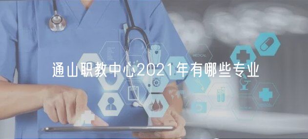 通山職教中心2021年有哪些專業(yè)