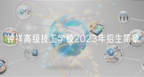 鐘祥高級技工學(xué)校2023年招生簡章