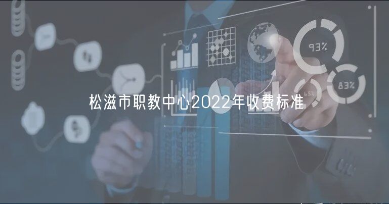 松滋市職教中心2022年收費標(biāo)準(zhǔn)