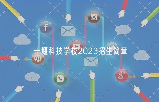 十堰科技學(xué)校2023招生簡章