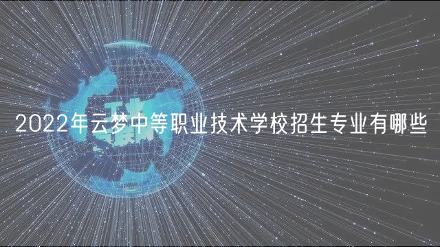 2022年云夢中等職業(yè)技術學校招生專業(yè)有哪些