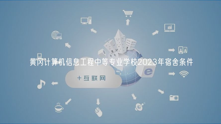 黃岡計算機信息工程中等專業(yè)學校2023年宿舍條件