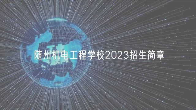 隨州機電工程學(xué)校2023招生簡章