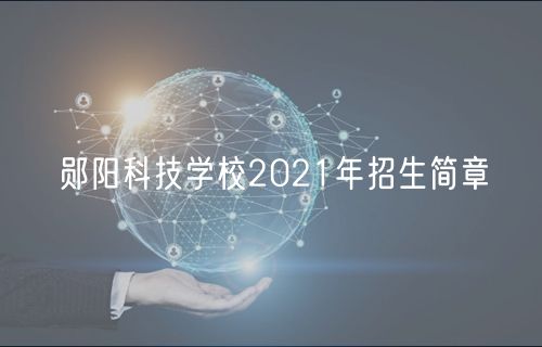 鄖陽科技學(xué)校2021年招生簡章