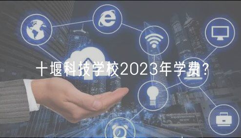 十堰科技學(xué)校2023年學(xué)費(fèi)？