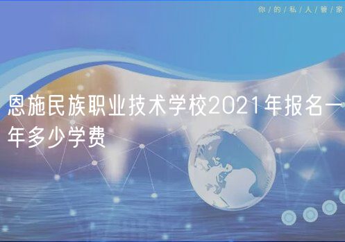 恩施民族職業(yè)技術(shù)學(xué)校2021年報名一年多少學(xué)費