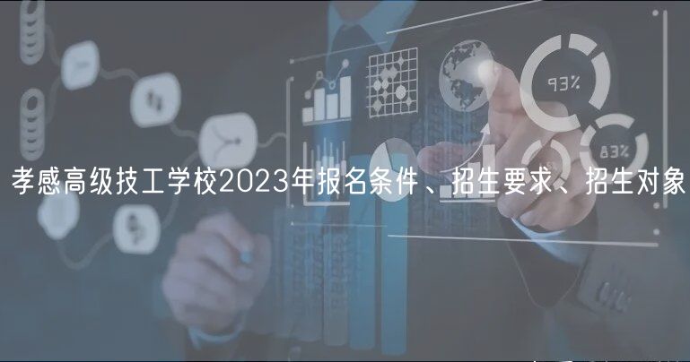 孝感高級技工學校2023年報名條件、招生要求、招生對象