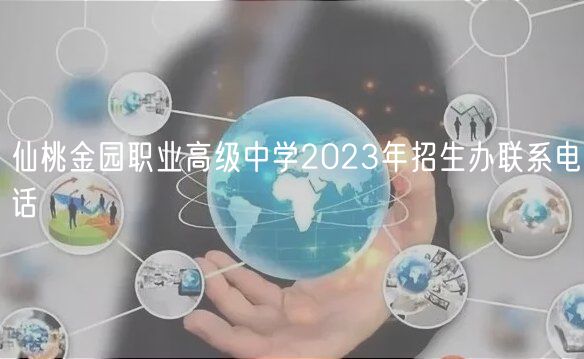 仙桃金園職業(yè)高級中學2023年招生辦聯(lián)系電話