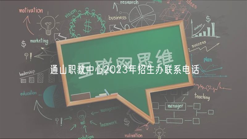 通山職教中心2023年招生辦聯(lián)系電話