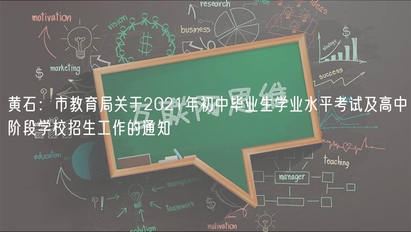 黃石：市教育局關(guān)于2021年初中畢業(yè)生學(xué)業(yè)水平考試及高中階段學(xué)校招生工作的通知