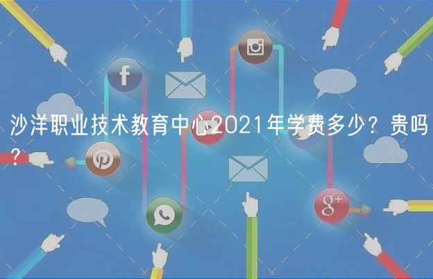 沙洋職業(yè)技術教育中心2021年學費多少？貴嗎？