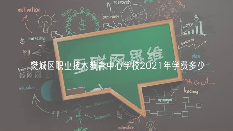 樊城區(qū)職業(yè)技木教育中心學校2021年學費多少