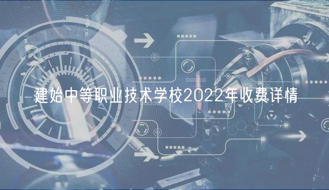 建始中等職業(yè)技術(shù)學校2022年收費詳情