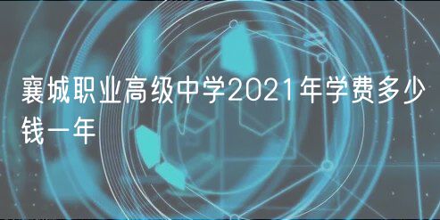 襄城職業(yè)高級中學2021年學費多少錢一年