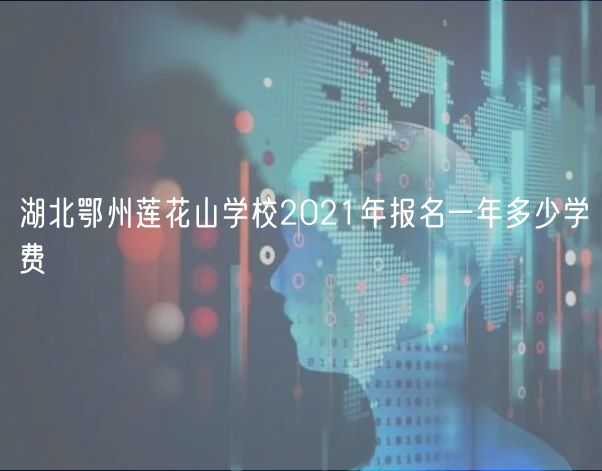 湖北鄂州蓮花山學(xué)校2021年報(bào)名一年多少學(xué)費(fèi)