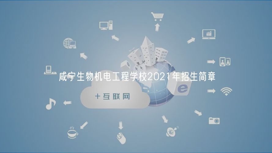 咸寧生物機電工程學校2021年招生簡章