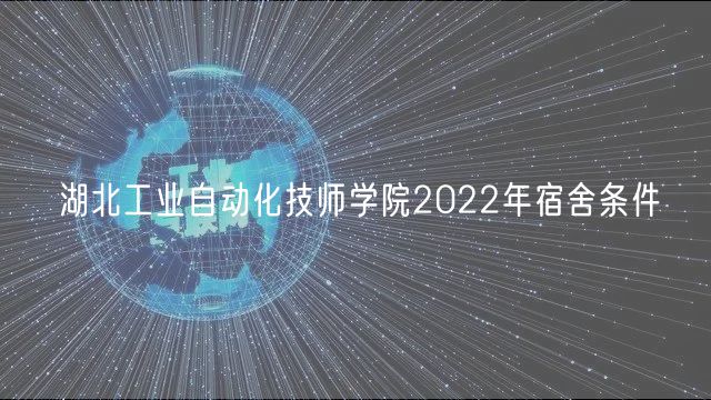 湖北工業(yè)自動化技師學(xué)院2022年宿舍條件