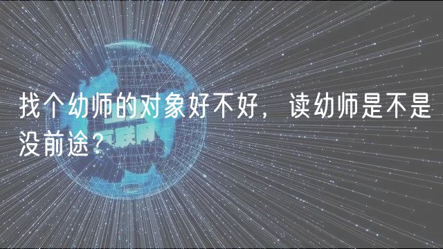 找個(gè)幼師的對(duì)象好不好，讀幼師是不是沒(méi)前途？