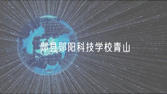 鄖縣鄖陽科技學校青山