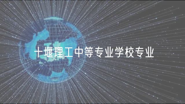 十堰理工中等專(zhuān)業(yè)學(xué)校專(zhuān)業(yè)
