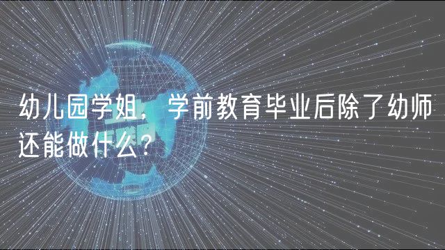 幼兒園學(xué)姐，學(xué)前教育畢業(yè)后除了幼師還能做什么？