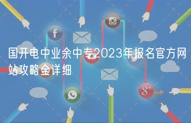 國開電中業(yè)余中專2023年報名官方網(wǎng)站攻略全詳細(xì)