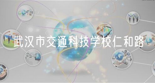 武漢市交通科技學(xué)校仁和路