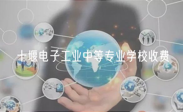 十堰電子工業(yè)中等專業(yè)學(xué)校收費