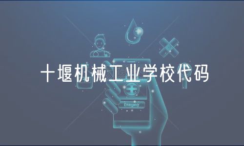 十堰機械工業(yè)學校代碼