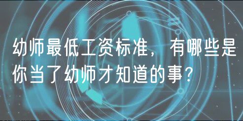 幼師最低工資標準，有哪些是你當了幼師才知道的事？