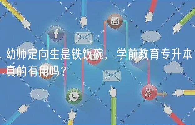 幼師定向生是鐵飯碗，學(xué)前教育專升本真的有用嗎？