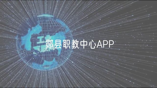 鄖縣職教中心APP