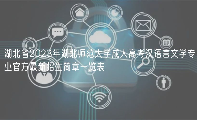 湖北省2023年湖北師范大學(xué)成人高考漢語言文學(xué)專業(yè)官方最新招生簡章一覽表