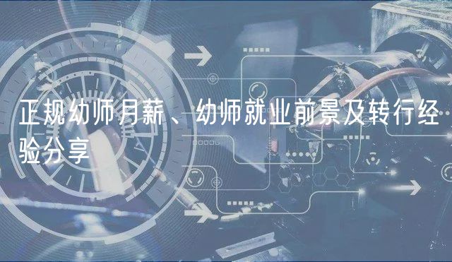 正規(guī)幼師月薪、幼師就業(yè)前景及轉行經驗分享