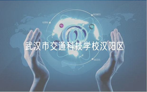 武漢市交通科技學(xué)校漢陽區(qū)