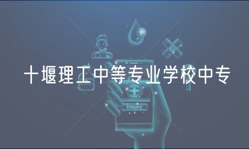 十堰理工中等專(zhuān)業(yè)學(xué)校中專(zhuān)