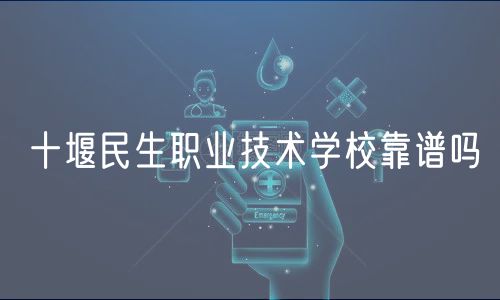 十堰民生職業(yè)技術(shù)學(xué)?？孔V嗎