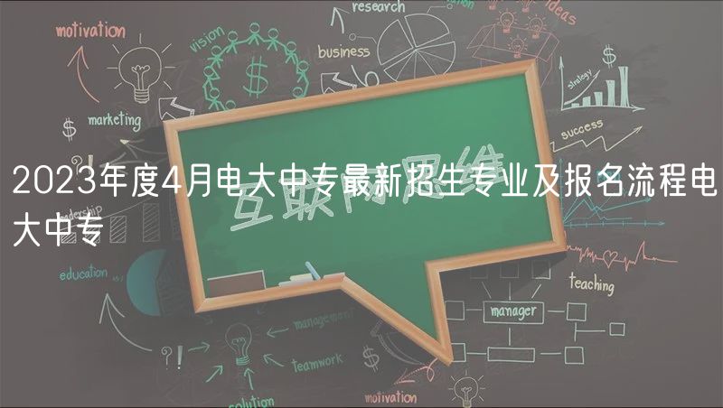 2023年度4月電大中專最新招生專業(yè)及報名流程電大中專