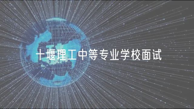 十堰理工中等專業(yè)學(xué)校面試