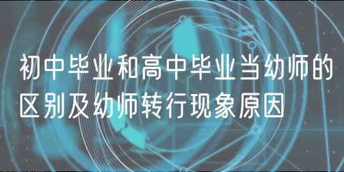 初中畢業(yè)和高中畢業(yè)當(dāng)幼師的區(qū)別及幼師轉(zhuǎn)行現(xiàn)象原因