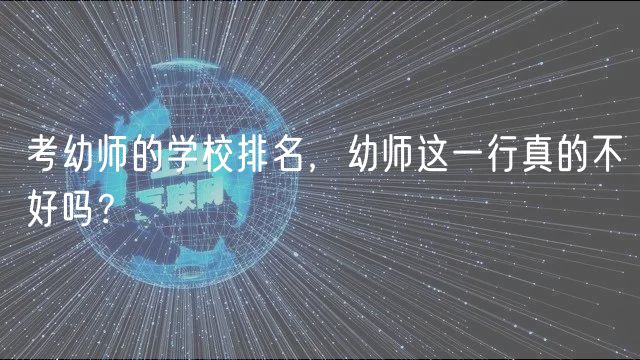 考幼師的學(xué)校排名，幼師這一行真的不好嗎？