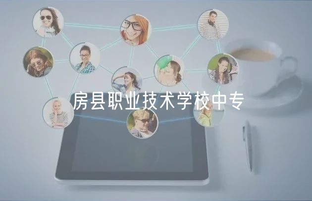 房縣職業(yè)技術學校中專