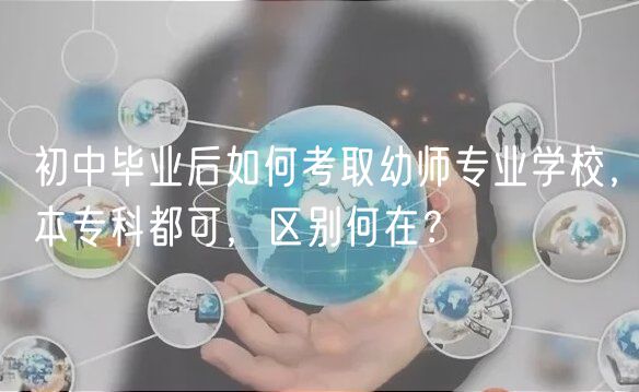 初中畢業(yè)后如何考取幼師專業(yè)學(xué)校，本?？贫伎桑瑓^(qū)別何在？