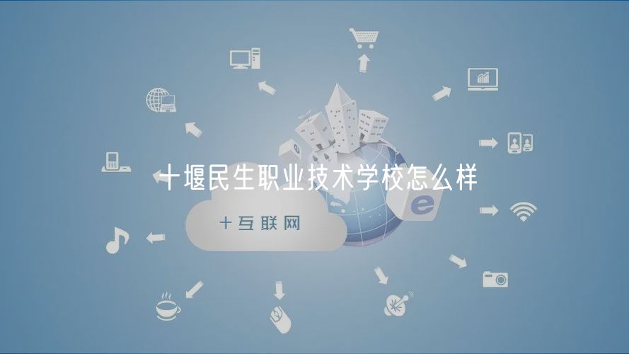 十堰民生職業(yè)技術學校怎么樣