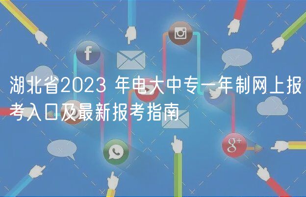 湖北省2023 年電大中專一年制網(wǎng)上報(bào)考入口及最新報(bào)考指南