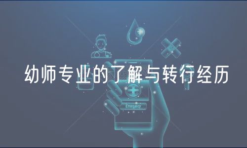 幼師專業(yè)的了解與轉(zhuǎn)行經(jīng)歷